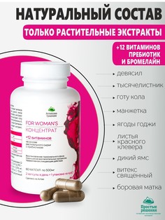 Концентрат женское здоровье с экстрактом боровой матки и ягод годжи +12 витаминов, 60 капсул Простые решения