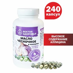 Масло чесночное в капсулах, 240 капсул Простые решения