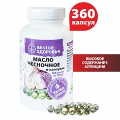 Масло чесночное в капсулах, 360 капсул Простые решения