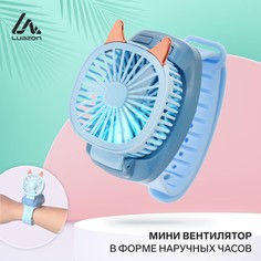 Мини вентилятор в форме наручных часов lof-09, 3 скорости, подсветка, голубой No Brand