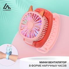 Мини вентилятор в форме наручных часов lof-09, 3 скорости, подсветка, розовый No Brand
