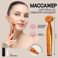 Массажер для лица, 3,4 × 15 см, две насадки, цвет медный Queen Fair