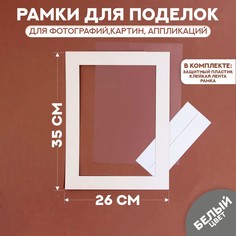 Паспарту размер рамки 35 × 26 см, прозрачный лист, клейкая лента, цвет белый No Brand