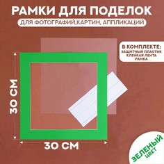Паспарту размер рамки 30 × 30 см, прозрачный лист, клейкая лента, цвет зеленый No Brand