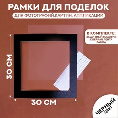 Паспарту размер рамки 30 × 30 см, прозрачный лист, клейкая лента, цвет черный No Brand