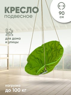 Подвесное кресло зеленое яблоко Snow Show