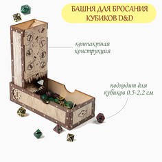 Башня для бросания кубиков d&amp;d Время игры