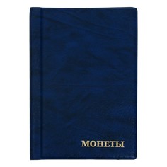 Альбом для монет 125 х 185 мм calligrata, на 120 монет, ячейка 35 х 35 мм, 8 листов, обложка искусственная кожа, синий