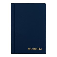 Альбом для монет 125 х 185 мм calligrata, на 180 монет, ячейка 35 х 35 мм, 12 листов, обложка пвх, синий