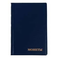 Альбом для монет 125 х 185 мм calligrata, на 240 монет, ячейка 35 х 35 мм, 16 листов, обложка пвх, синий