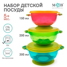 Набор детской посуды для кормления/хранения: миски на присоске, 3 шт.,150, 250, 350 мл. с крышками, от 5 мес. Mum&Baby