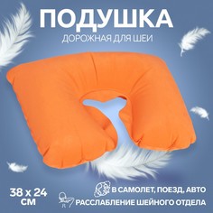 Подушка для шеи дорожная, надувная, 38 × 24 см, цвет оранжевый Onlitop