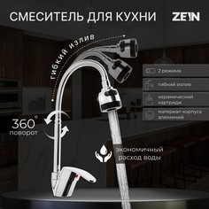 Смеситель для кухни zein econom z3043, гибкий излив, картридж 40 мм, без подводки, хром