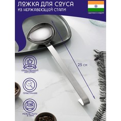 Ложка для соуса из нержавеющей стали доляна