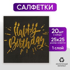 Салфетки happy birthday, 25х25см, 20 шт., золотое тиснение, на черном фоне Страна Карнавалия