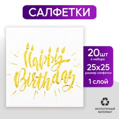 Салфетки happy birthday, 25х25 см, 20 шт., тиснение золото, на белом фоне Страна Карнавалия