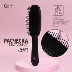 Расческа массажная 5 × 22,5 см, цвет черный Queen Fair