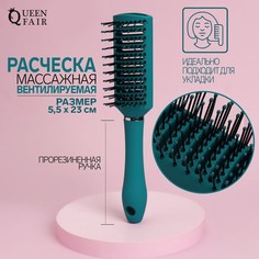 Расческа массажная, вентилируемая, 5,5 × 23 см, цвет зеленый Queen Fair