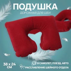 Подушка для шеи дорожная, надувная, 38 × 24 см, цвет бордовый Onlitop