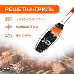 Решетка-гриль для рыбы maclay lux, хромированная сталь, 57x30 см, рабочая поверхность 30x12 см