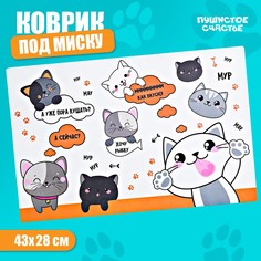 Коврик под миску Пушистое счастье