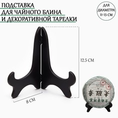 Подставка под чайный блин и тарелки, для диаметра 11-15 см No Brand