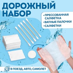 Дорожный набор, 3 предмета, ватные палочки 5 шт, салфетки 10 шт, прессованная салфетка No Brand