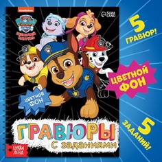 Альбом гравюр PAW Patrol