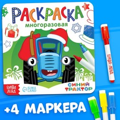 Многоразовая раскраска + 4 маркера Синий трактор