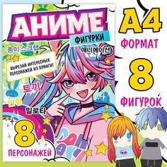 Бумажные фигурки, а4, 36 стр., аниме БУКВА ЛЕНД