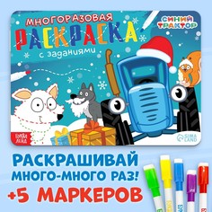Многоразовая раскраска + 5 маркеров Синий трактор