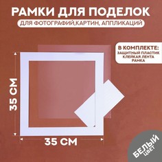 Паспарту размер рамки 35 × 35, прозрачный лист, клейкая лента, цвет белый No Brand