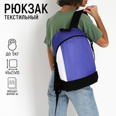 Рюкзак текстильный 46х30х10 см, вертикальный карман, цвет фиолетовый Nazamok