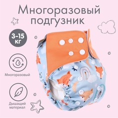 Трусики-подгузник, многоразовый, Крошка Я