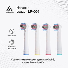 Насадки luazon lp-004, для электрической зубной щетки oral b, 4 шт, в наборе