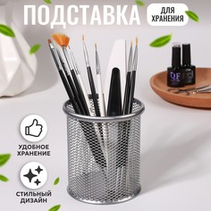 Подставка для хранения маникюрных/косметических принадлежностей, 10 × 9 см, цвет серебристый No Brand