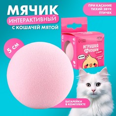 Игрушка для кошек. мячик интерактивный Пушистое счастье