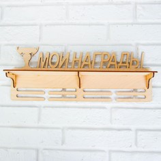 Медальница с полкой Дарим красиво