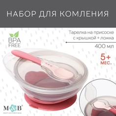 Набор для кормления: миска на присоске, с крышкой + ложка, цвет розовый Mum&Baby