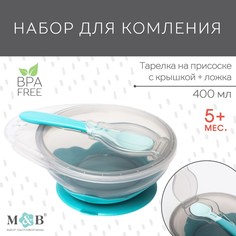 Набор для кормления: миска на присоске, с крышкой + ложка, цвет бирюзовый, 400 мл Mum&Baby