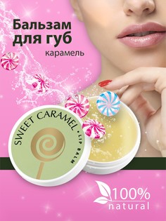 Бальзам для губ lip balm caramella Axione Laboratory