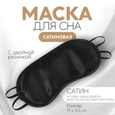 Маска для сна, сатиновая, двойная резинка, 19 × 8,5 см, цвет черный Onlitop