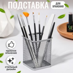 Подставка для хранения маникюрных/косметических принадлежностей, 9,5 × 8 см, цвет серебристый No Brand