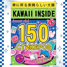 Альбом 150 стикеров, kawaii inside, аниме БУКВА ЛЕНД