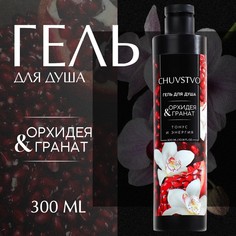 Гель для душа chuvstvo орхидея&amp;гранат, 300 мл Ural LAB