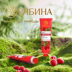 Смягчающий крем для рук, 30 мл, сладкая малина РЯБИНА