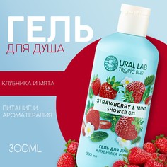 Гель для душа tropic bar, аромат клубника и мята, 300 мл Ural LAB