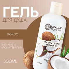 Гель для душа tropic bar, аромат спелого кокоса, 300 мл Ural LAB
