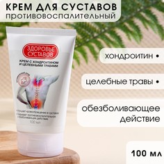 Крем для суставов,100 мл, с хондроитином и целебными травами Кладовая красоты
