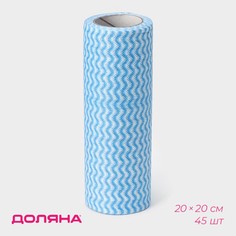 Салфетки в рулоне универсальные, вискоза+полиэстер, 40+5 шт, 20×20 см, цвет голубой Доляна